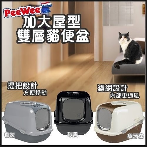 PeeWee 必威 荷蘭 加大屋型雙層貓便盆 PE-E420 貓砂盆『WANG』-細節圖3