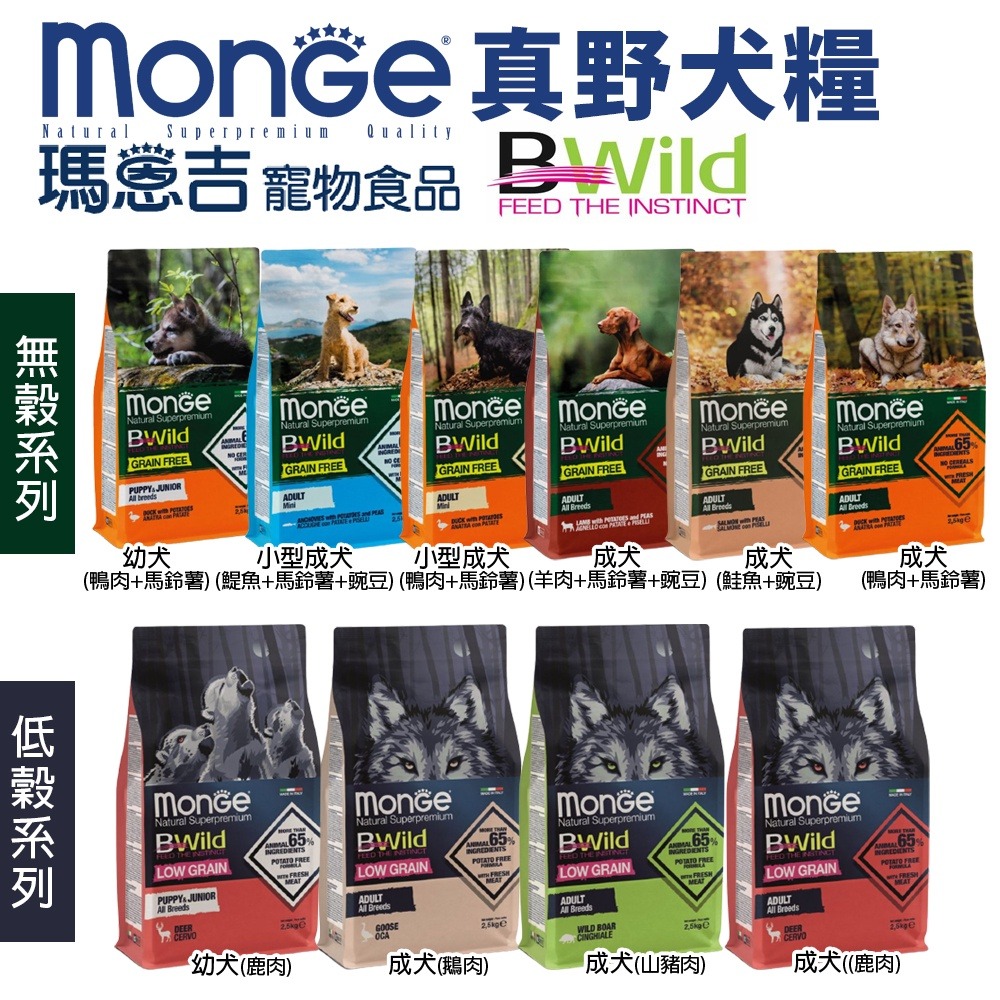 MONGE 瑪恩吉 真野犬糧2.5kg-12kg 真野無榖/真野低穀系列 幼犬 成犬 犬糧『WANG』-細節圖3