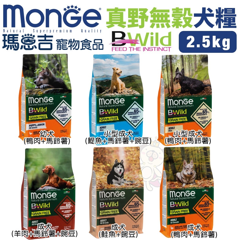 MONGE 瑪恩吉 真野犬糧2.5kg-12kg 真野無榖/真野低穀系列 幼犬 成犬 犬糧『WANG』-細節圖6