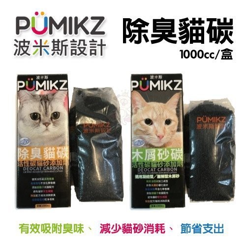 波米斯PUMIKZ《除臭貓碳》守護貓咪敏銳嗅覺與健康 貓砂 1000cc/盒【單盒】『WANG』-細節圖3