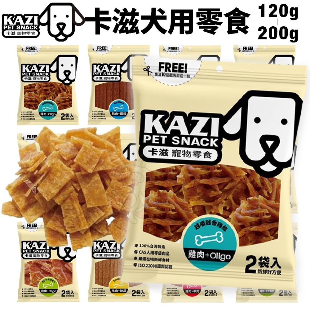 卡滋KAZI 犬用零食 純肉零食 低鹽 低脂 訓練獎賞點心 密封袋包裝 寵物零食 狗零食『WANG』-細節圖2