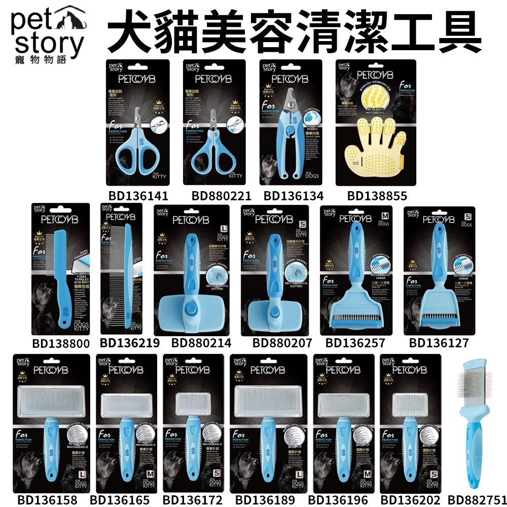 Pet story寵物物語 犬貓美容工具 梳具系列 排梳 蚤梳 工具梳 圓點 針梳 脫毛梳 剪刀 犬貓用『WANG』-細節圖2