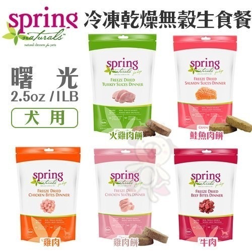 Spring Natural 曙光 天然犬糧 冷凍乾燥生食餐 1LB-24LB 犬糧『WANG』-細節圖3