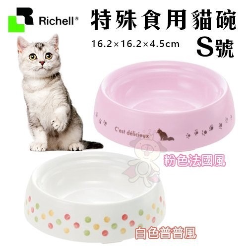 日本 Richell 特殊食用貓碗 SS號/S號 食物不外撒碗型 底腳止滑橡膠不傷地板 餐碗【原廠公司貨】『WANG』-細節圖2