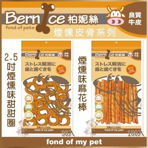 Bernice 柏妮絲 煙燻皮骨系列 耐咬牛皮骨/甜甜圈/麻花棒/煙燻味捲棒 狗零食『WANG』-細節圖3