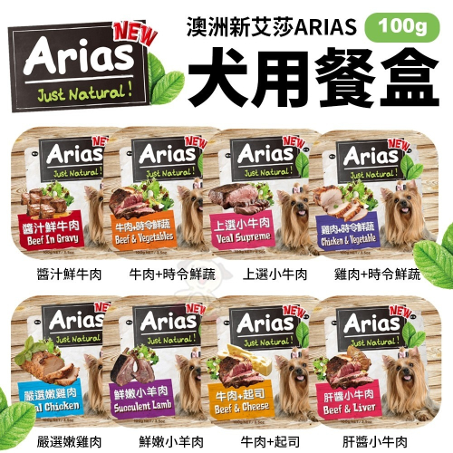 澳洲 Arias 新艾莎 犬用餐盒【18盒組】100g 狗罐頭 狗餐盒 犬餐盒『WANG』