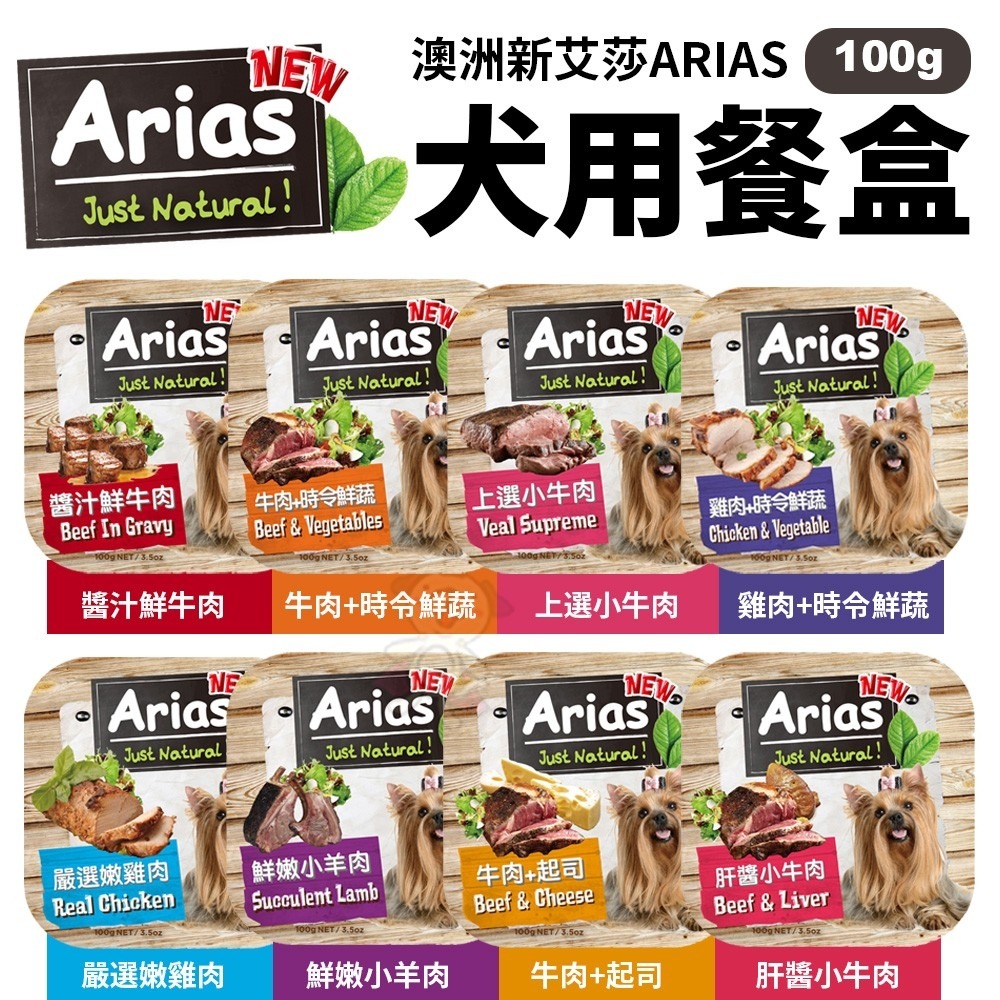 澳洲 Arias 新艾莎 犬用餐盒【18盒組】100g 狗罐頭 狗餐盒 犬餐盒『WANG』-細節圖3