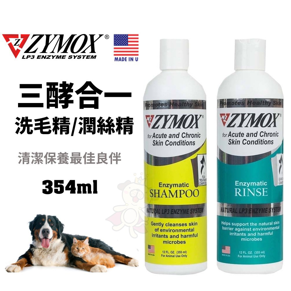 美國 Zymox 三酵合一洗毛精 潤絲精｜TA寵物洗毛精 舒癢驅蚤 低敏護膚 洗毛精 犬貓適用『WANG』-細節圖3