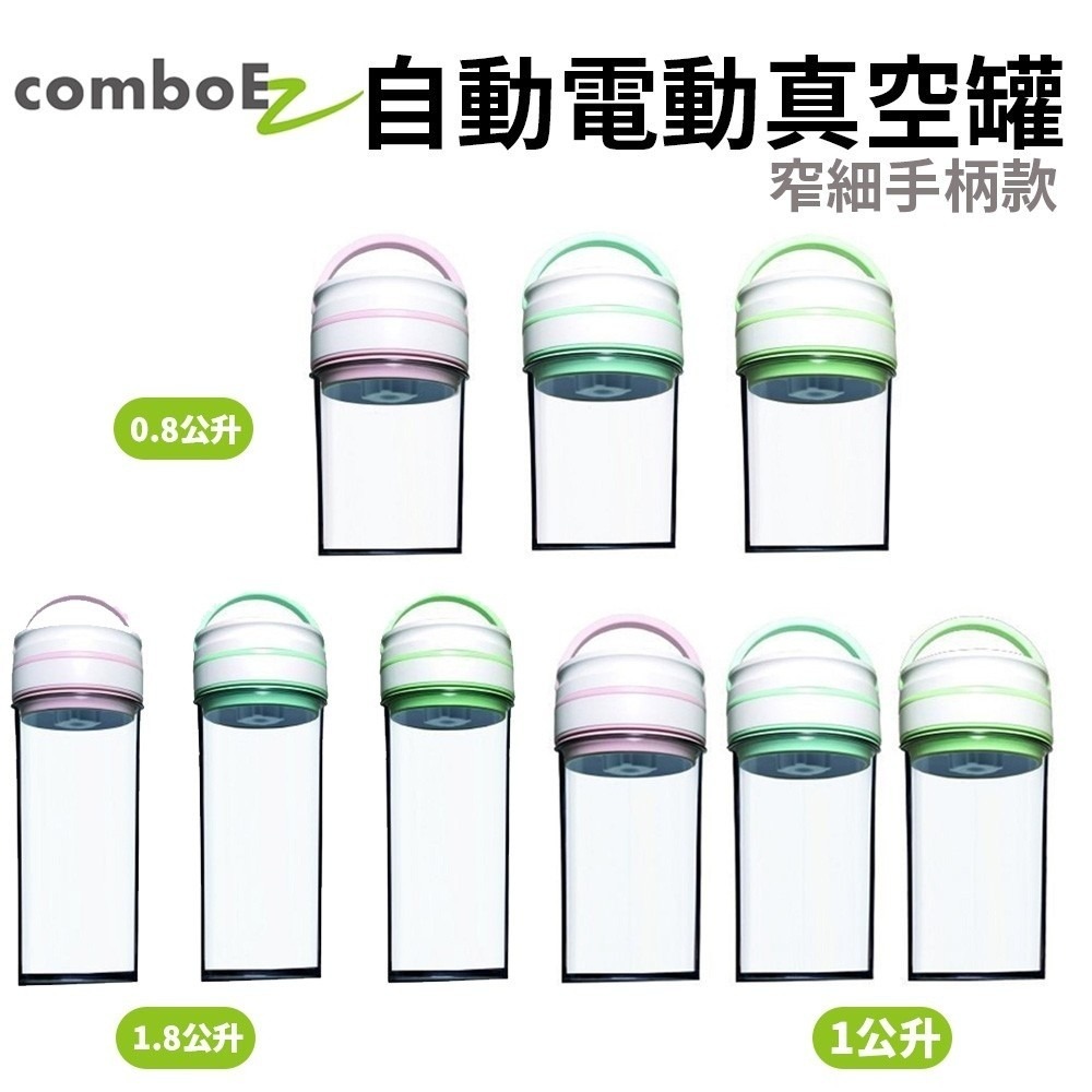 ComboEZ 自動電動真空罐/保鮮/飼料桶(0.8公升/1公升/1.8公升-窄細手柄款) 多種顏色可選『WANG』-細節圖2