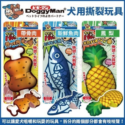 DoggyMan 犬用撕裂玩具-帶骨肉｜新鮮魚肉｜鳳梨 三款造型可選 犬用玩具『WANG』-細節圖2