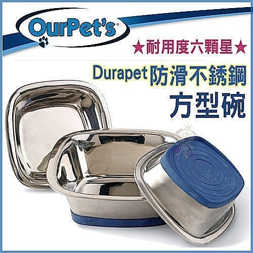 Ourpet s Durapet Bowl防滑方型不銹鋼碗-M號【DU-10368】『WANG』-細節圖2