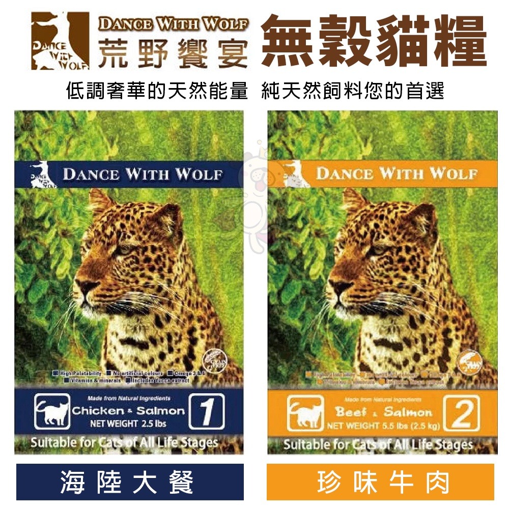 Dance With Wolf 荒野饗宴 無穀貓糧 2.5LB-5.5LB【免運】貓糧『WANG』-細節圖3