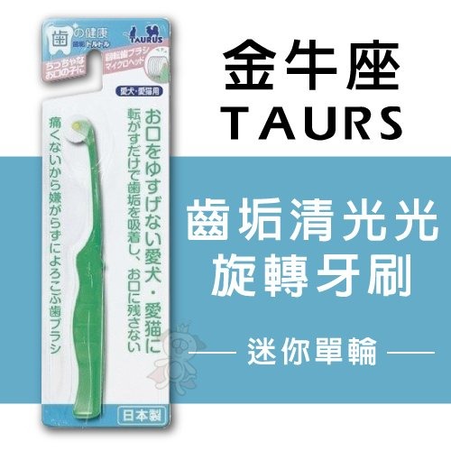 日本 TAURUS 金牛座 犬貓牙刷 潔牙指套 潔牙入門組 小型犬貓牙刷 旋轉牙刷 寵物牙膏組『WANG』-細節圖5
