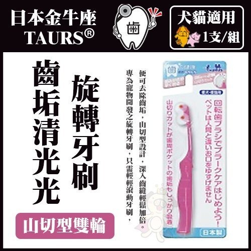 日本 TAURUS 金牛座 犬貓牙刷 潔牙指套 潔牙入門組 小型犬貓牙刷 旋轉牙刷 寵物牙膏組『WANG』-細節圖6