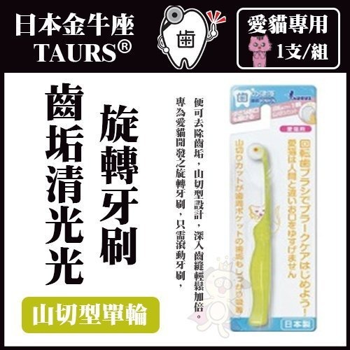 日本 TAURUS 金牛座 犬貓牙刷 潔牙指套 潔牙入門組 小型犬貓牙刷 旋轉牙刷 寵物牙膏組『WANG』-細節圖7