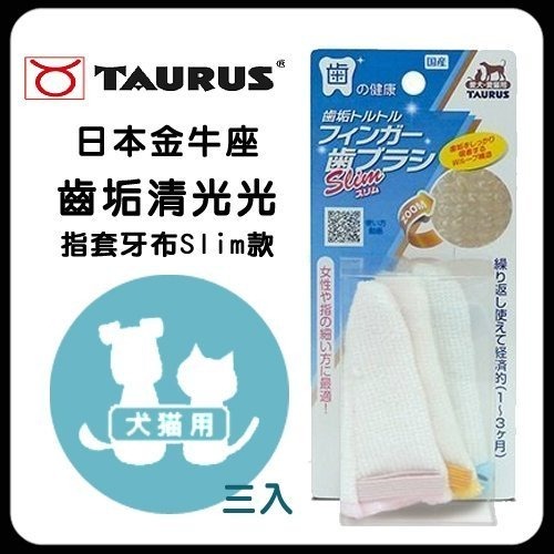 日本 TAURUS 金牛座 犬貓牙刷 潔牙指套 潔牙入門組 小型犬貓牙刷 旋轉牙刷 寵物牙膏組『WANG』-細節圖8
