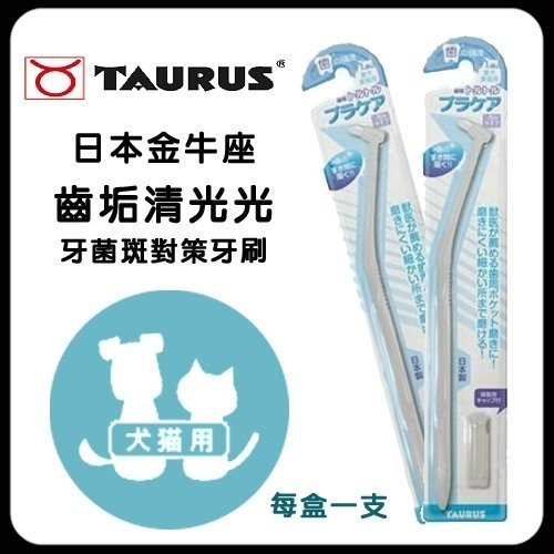 日本 TAURUS 金牛座 犬貓牙刷 潔牙指套 潔牙入門組 小型犬貓牙刷 旋轉牙刷 寵物牙膏組『WANG』-細節圖9