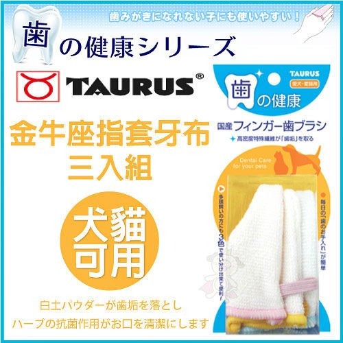 日本 TAURUS 金牛座 犬貓牙刷 潔牙指套 潔牙入門組 小型犬貓牙刷 旋轉牙刷 寵物牙膏組『WANG』-細節圖10
