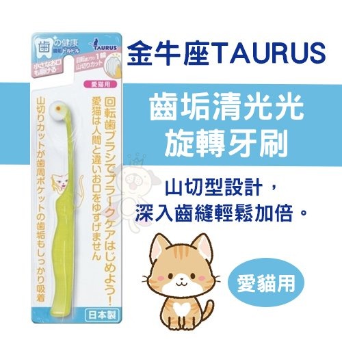 日本 TAURUS 金牛座 犬貓牙刷 潔牙指套 潔牙入門組 小型犬貓牙刷 旋轉牙刷 寵物牙膏組『WANG』-細節圖11