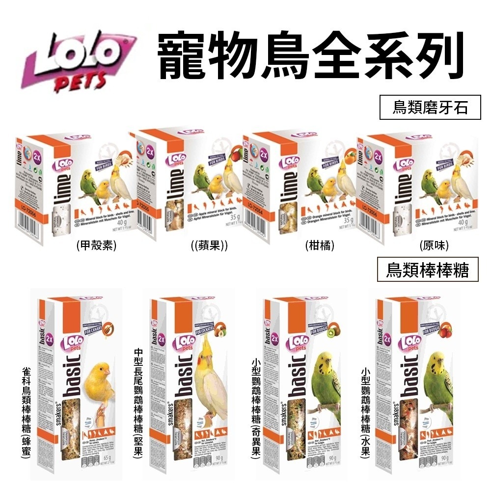 歐洲LOLO 寵物鳥全系列 鳥類礦物質磨牙石35~40g/鳥類棒棒糖90g『WANG』-細節圖2