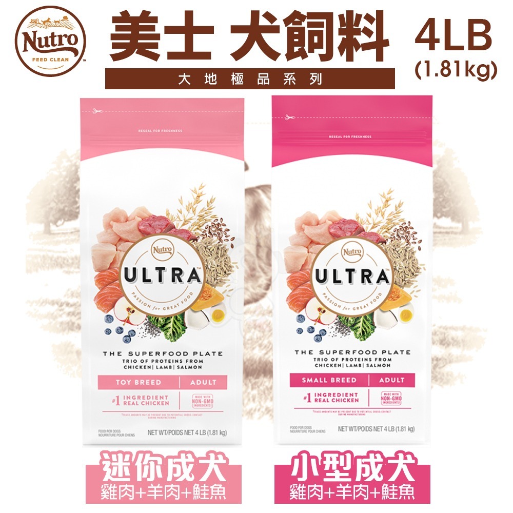 NUTRO 美士 犬糧 4LB-5LB 全護營養 大地極品 成幼犬 小型成犬 小型犬 高齡犬 美士狗『WANG』-細節圖5