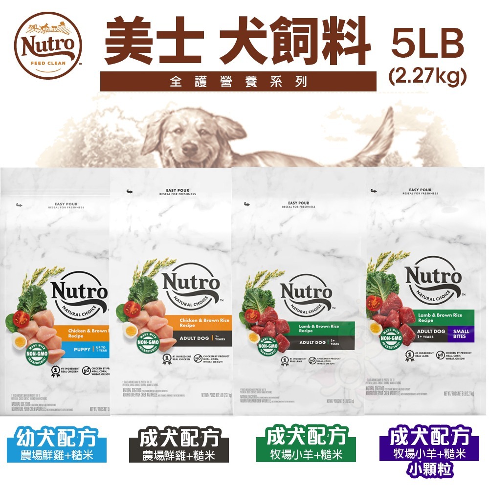 NUTRO 美士 犬糧 4LB-5LB 全護營養 大地極品 成幼犬 小型成犬 小型犬 高齡犬 美士狗『WANG』-細節圖6