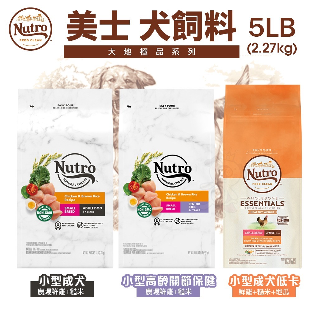 NUTRO 美士 犬糧 4LB-5LB 全護營養 大地極品 成幼犬 小型成犬 小型犬 高齡犬 美士狗『WANG』-細節圖7