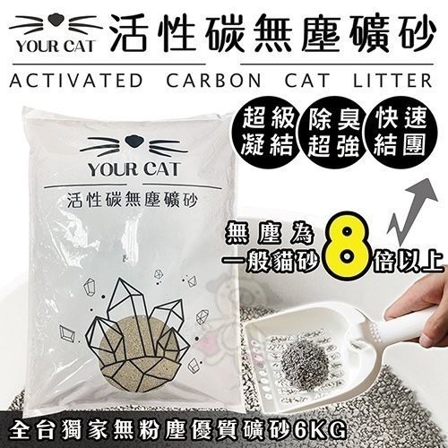 你的貓 YourCat 凝結式無塵活性碳貓砂 6kg 無塵貓砂 貓砂 『WANG』-細節圖2