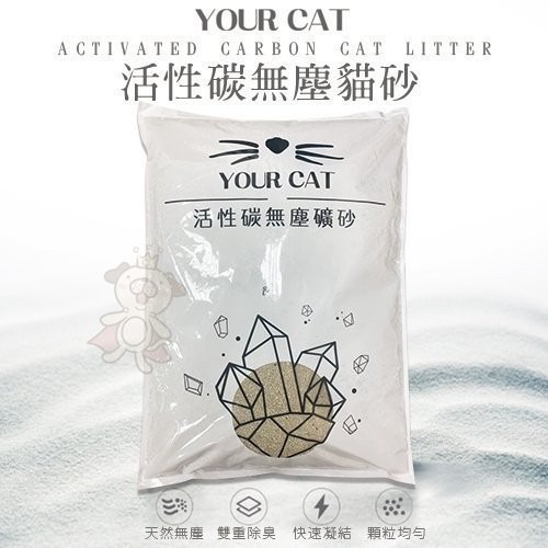 你的貓 YourCat 凝結式無塵活性碳貓砂 6kg 無塵貓砂 貓砂 『WANG』-細節圖3
