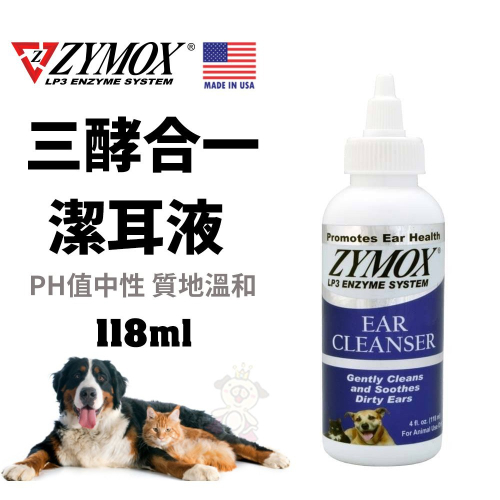 美國 ZYMOX 三酵合一 潔耳液 美國原裝進口 犬貓適用『WANG』