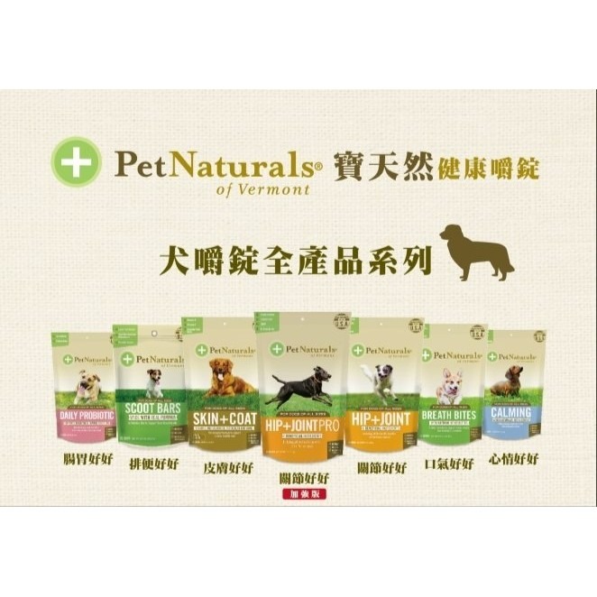 PetNaturals 寶天然 健康嚼錠 犬嚼錠 腸胃好好｜心情好好｜皮膚好好｜口氣好好｜關節好好『WANG』-細節圖6