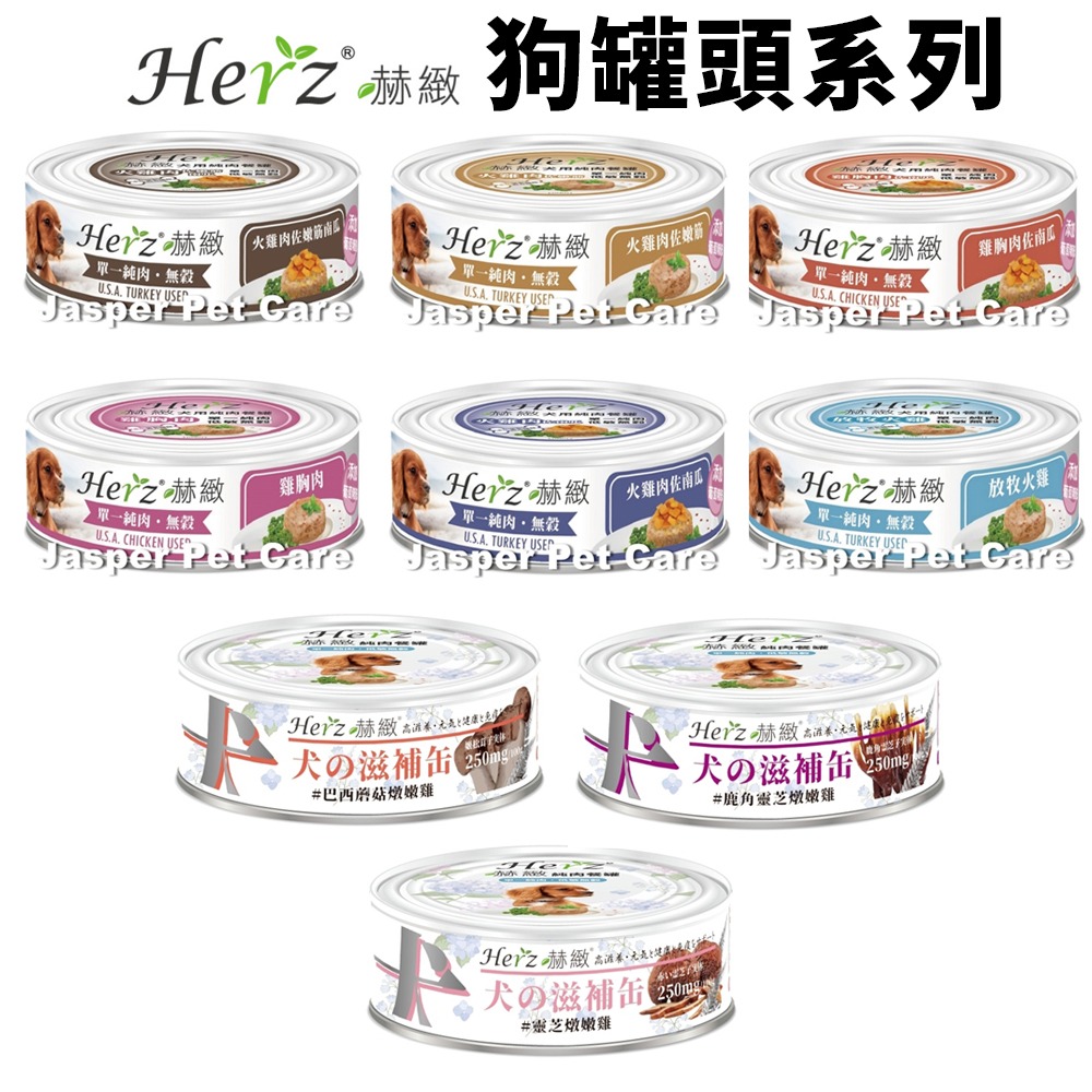 Herz 赫緻 狗罐頭 80g【24罐組】單一純肉無穀 滋補罐 鮮嫩火雞筋 無穀罐 純肉罐 狗罐頭『WANG』-細節圖5