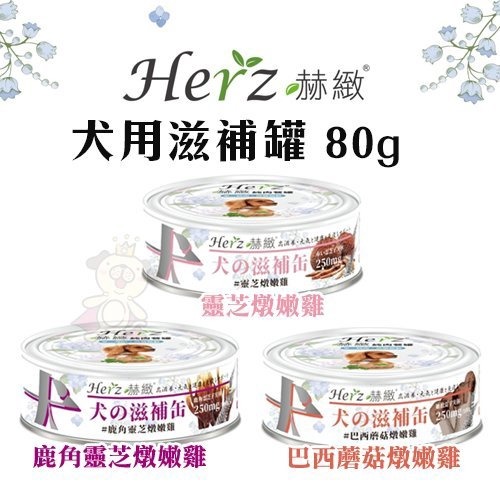 Herz 赫緻 狗罐頭 80g【24罐組】單一純肉無穀 滋補罐 鮮嫩火雞筋 無穀罐 純肉罐 狗罐頭『WANG』-細節圖6