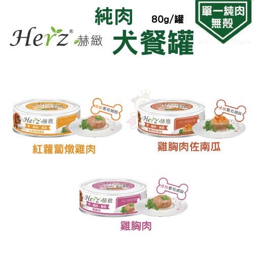 Herz 赫緻 狗罐頭 80g【24罐組】單一純肉無穀 滋補罐 鮮嫩火雞筋 無穀罐 純肉罐 狗罐頭『WANG』-細節圖8