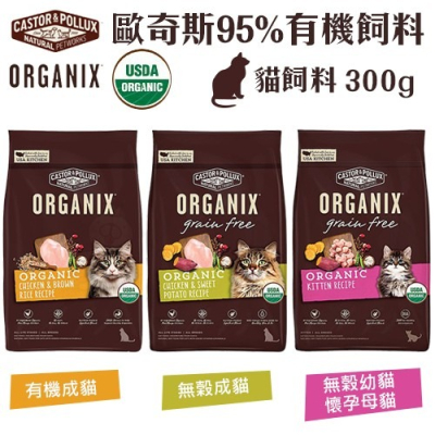 ORGANIX 歐奇斯 95% 有機無榖貓糧 300g 有機飼料 無穀糧 貓糧 貓飼料『WANG』