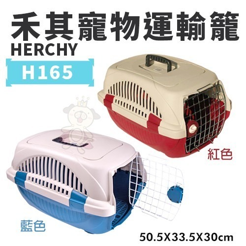 HERCHY禾其 禾其寵物運輸籠系列H165/H168/H315/H318 適合小型犬寵物短程運輸 狗外出籠『WANG』-細節圖2