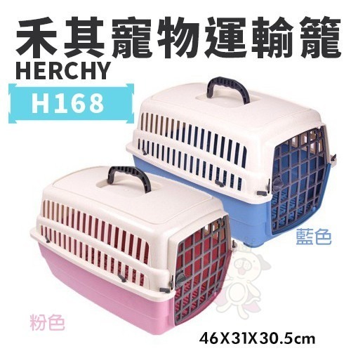 HERCHY禾其 禾其寵物運輸籠系列H165/H168/H315/H318 適合小型犬寵物短程運輸 狗外出籠『WANG』-細節圖4