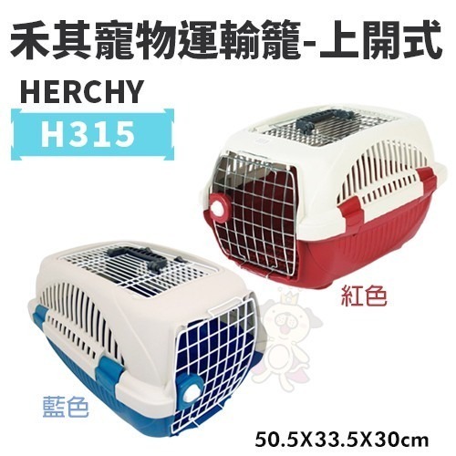 HERCHY禾其 禾其寵物運輸籠系列H165/H168/H315/H318 適合小型犬寵物短程運輸 狗外出籠『WANG』-細節圖6