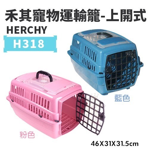 HERCHY禾其 禾其寵物運輸籠系列H165/H168/H315/H318 適合小型犬寵物短程運輸 狗外出籠『WANG』-細節圖8