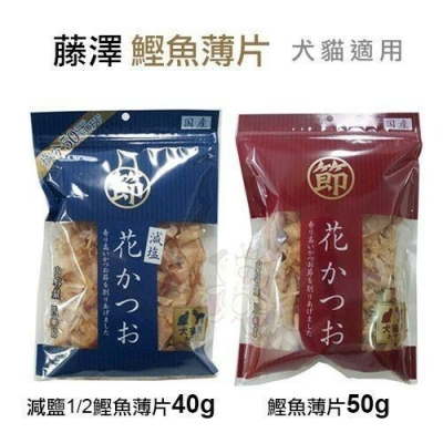 藤澤 減鹽1/2鰹魚薄片40g/鰹魚薄片50g 犬貓零食『WANG』