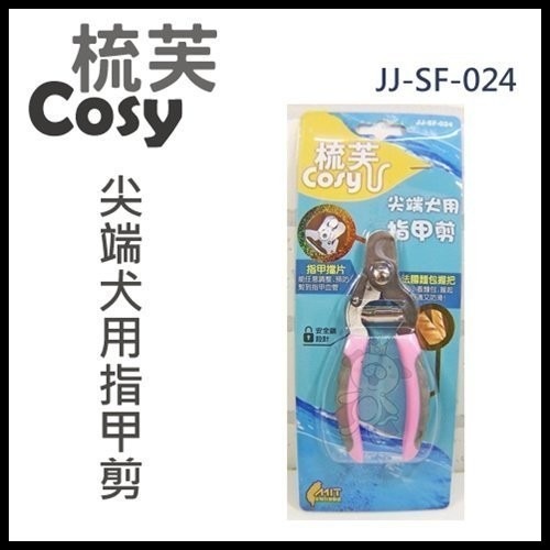 梳芙 COSY-JJ-SF-024 尖端犬用指甲剪『WANG』-細節圖2