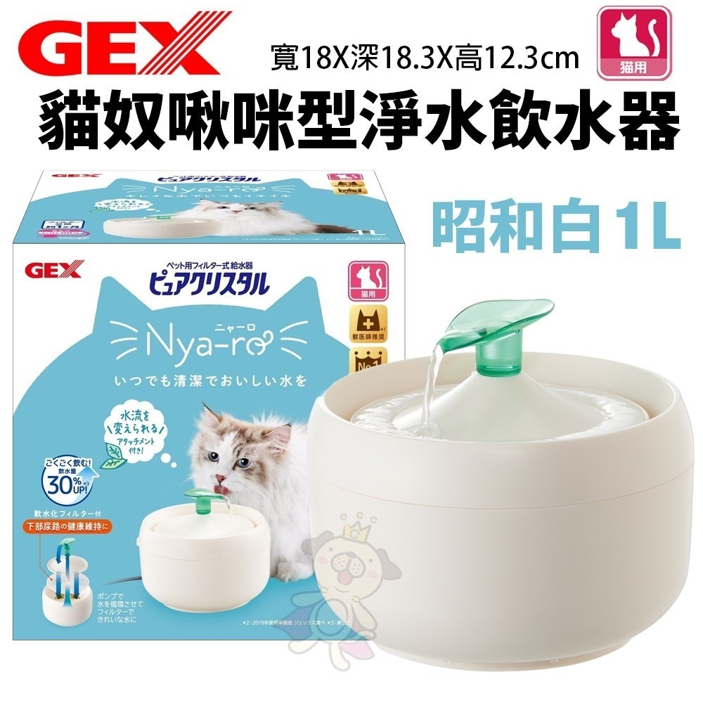 日本 GEX 循環式飲水器 視窗型 貓奴啾咪型淨水飲水器-昭和白 維持流動乾淨的水 犬貓用『WANG』-細節圖5