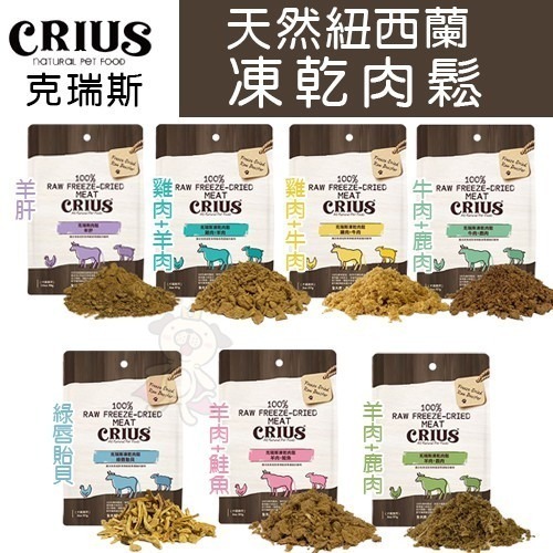 紐西蘭 CRIUS 克瑞斯 天然紐西蘭凍乾肉鬆 凍乾 肉鬆 狗點心 狗零食『WANG』-細節圖2