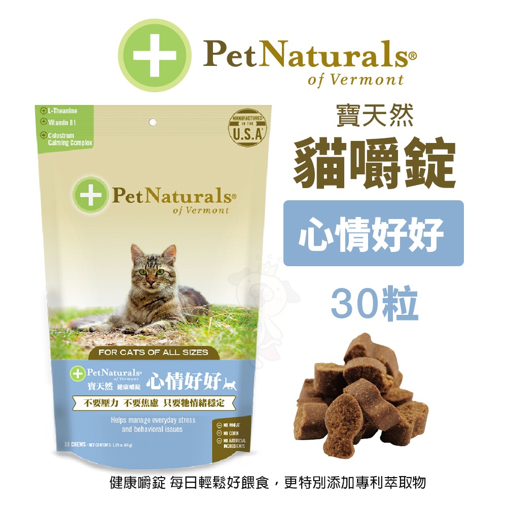 PetNaturals 寶天然 貓嚼錠 皮膚好好｜腸胃好好｜心情好好｜免疫好好｜排尿好好｜關節好好｜活力好好『WANG』-細節圖5