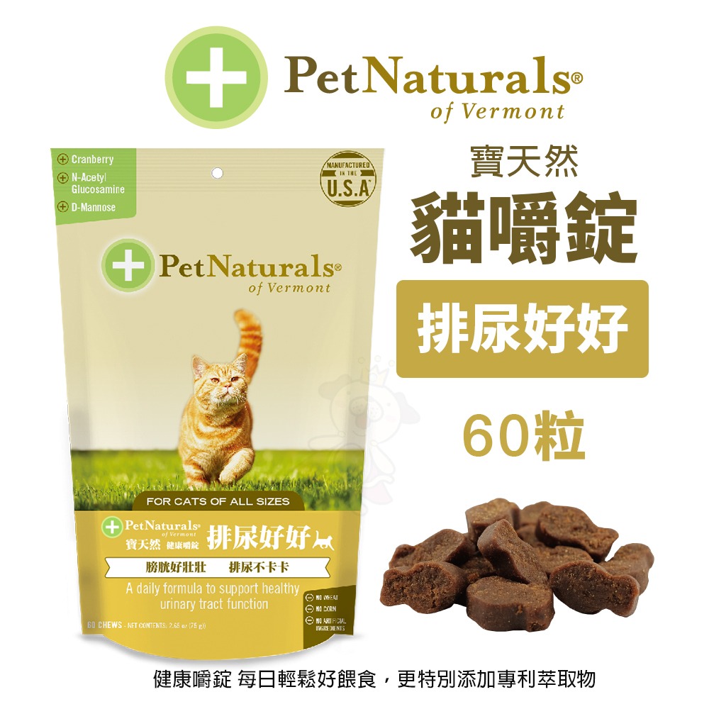 PetNaturals 寶天然 貓嚼錠 皮膚好好｜腸胃好好｜心情好好｜免疫好好｜排尿好好｜關節好好｜活力好好『WANG』-細節圖6