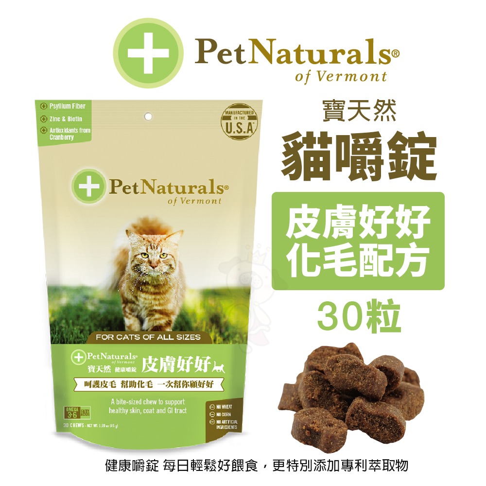 PetNaturals 寶天然 貓嚼錠 皮膚好好｜腸胃好好｜心情好好｜免疫好好｜排尿好好｜關節好好｜活力好好『WANG』-細節圖7