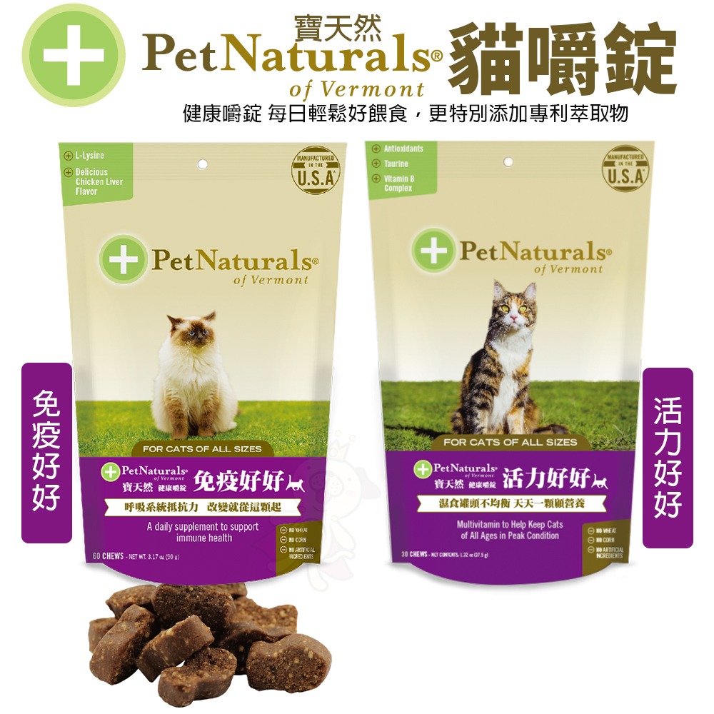 PetNaturals 寶天然 貓嚼錠 皮膚好好｜腸胃好好｜心情好好｜免疫好好｜排尿好好｜關節好好｜活力好好『WANG』-細節圖8