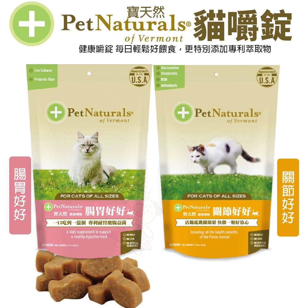 PetNaturals 寶天然 貓嚼錠 皮膚好好｜腸胃好好｜心情好好｜免疫好好｜排尿好好｜關節好好｜活力好好『WANG』-細節圖9