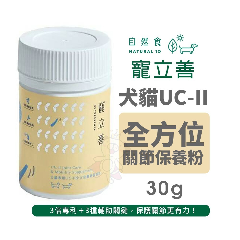 Natural10 自然食 寵立善 犬貓保養品 益生菌 毛髮 營養粉 護眼葉黃素 Q10護心活氧複方膠『WANG』-細節圖10