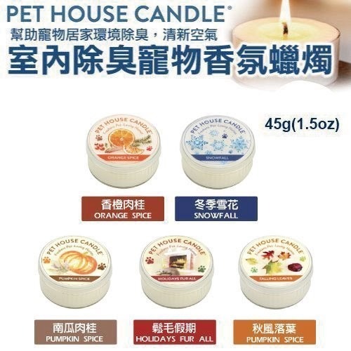 美國PET HOUSE室內除臭寵物香氛蠟燭-多種香味可選 45g 幫助寵物居家環境除臭 清新空氣『WANG』-細節圖4